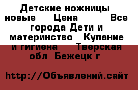 Детские ножницы (новые). › Цена ­ 150 - Все города Дети и материнство » Купание и гигиена   . Тверская обл.,Бежецк г.